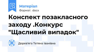 Конспект позакласного заходу .Конкурс "Щасливий випадок"