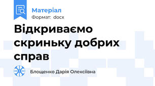 Відкриваємо скриньку добрих справ