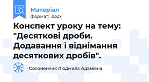 Конспект уроку на тему: "Десяткові дроби. Додавання і віднімання десяткових дробів".