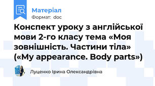 Конспект уроку з англійської мови 2-го класу тема «Моя зовнішність. Частини тіла» («My appearance. Body parts»)