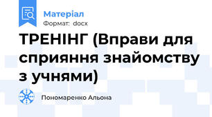 ТРЕНІНГ (Вправи для сприяння знайомству з учнями)