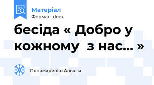 бесіда « Добро у кожному  з нас… »