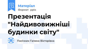 Презентація "Найдивовижніші будинки світу"