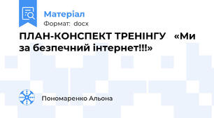 ПЛАН-КОНСПЕКТ ТРЕНІНГУ   «Ми за безпечний інтернет!!!»