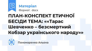 ПЛАН-КОНСПЕКТ ЕТИЧНОЇ БЕСІДИ ТЕМА: ««Тарас Шевченко – безсмертний Кобзар українського народу»»