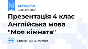 Презентація 4 клас Англійська мова "Моя кімната"