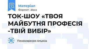 ТОК-ШОУ «ТВОЯ МАЙБУТНЯ ПРОФЕСІЯ -ТВІЙ ВИБІР»