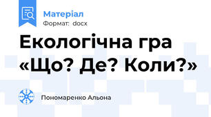 Екологічна гра «Що? Де? Коли?»