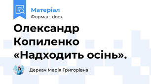 Олександр Копиленко «Надходить осінь».