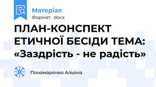 ПЛАН-КОНСПЕКТ ЕТИЧНОЇ БЕСІДИ ТЕМА: «Заздрість - не радість»