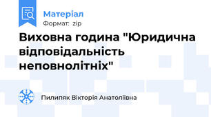 Виховна година "Юридична відповідальність неповнолітніх"