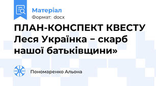 ПЛАН-КОНСПЕКТ КВЕСТУ Леся Українка − скарб нашої батьківщини»