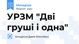 УРЗМ "Дві груші і одна"