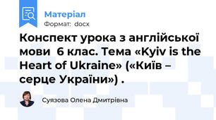Конспект урока з англійської мови  6 клас. Тема «Kyiv is the Heart of Ukraine» («Київ – серце України») .