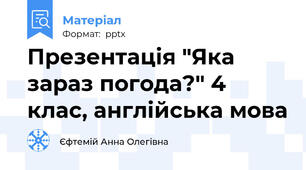 Презентація "Яка зараз погода?" 4 клас, англійська мова