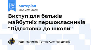 Виступ для батьків майбутніх першокласників "Підготовка до школи"