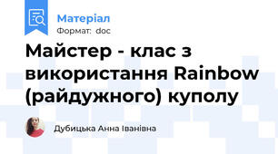 Майстер - клас з використання Rainbow (райдужного) куполу