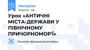 Урок «АНТИЧНІ МІСТА-ДЕРЖАВИ У ПІВНІЧНОМУ ПРИЧОРНОМОР'Ї»