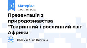 Презентація з природознавства "Тваринний і рослинний світ Африки"