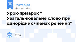 Урок-ярмарок " Узагальнювальне слово при однорідних членах речення"