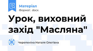 Урок, виховний захід "Масляна"