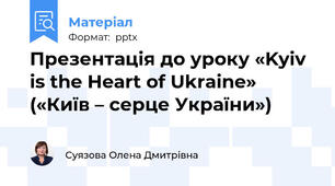 Презентація до уроку «Kyiv is the Heart of Ukraine» («Київ – серце України»)
