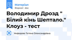 Володимир Дрозд " Білий кінь Шептало." Клоуз - тест