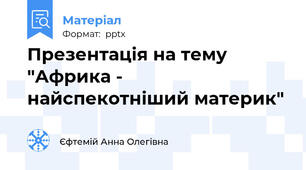 Презентація на тему "Африка - найспекотніший материк"