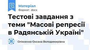 Тестові завдання з теми "Масові репресії в Радянській Україні"