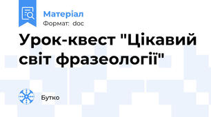 Урок-квест "Цікавий світ фразеології"
