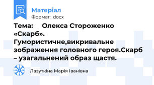 Тема:     Олекса Стороженко «Скарб». Гумористичне,викривальне зображення головного героя.Скарб – узагальнений образ щастя.