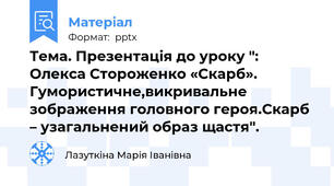 Тема. Презентація до уроку ":     Олекса Стороженко «Скарб». Гумористичне,викривальне зображення головного героя.Скарб – узагальнений образ щастя".