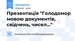 Презентація "Голодомор мовою документів, свідчень, чисел..."