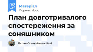 План довготривалого спостереження за соняшником