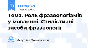 Тема. Роль фразеологізмів у мовленні. Стилістичні засоби фразеології