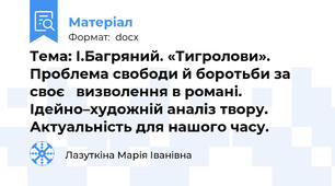 Тема: І.Багряний. «Тигролови». Проблема свободи й боротьби за своє   визволення в романі. Ідейно–художній аналіз твору.  Актуальність для нашого часу.