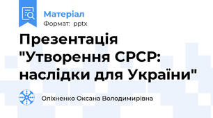Презентація "Утворення СРСР: наслідки для України"