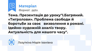 Тема. Презентація до уроку"І.Багряний. «Тигролови». Проблема свободи й боротьби за своє   визволення в романі. Ідейно–художній аналіз твору.  Актуальність для нашого часу".