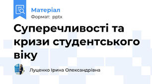 Суперечливості та кризи студентського віку