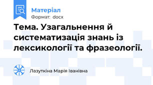 Тема. Узагальнення й систематизація знань із лексикології та фразеології.