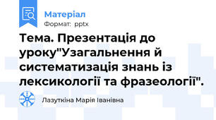 Тема. Презентація до уроку"Узагальнення й систематизація знань із лексикології та фразеології".