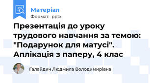 Презентація до уроку трудового навчання за темою: "Подарунок для матусі". Аплікація з паперу, 4 клас