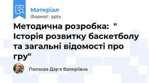 Методична розробка:  " Історія розвитку баскетболу та загальні відомості про гру"