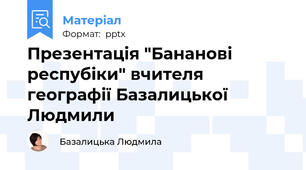 Презентація "Бананові респубіки" вчителя географії Базалицької Людмили