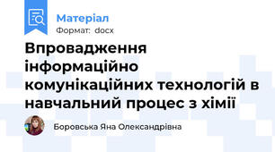 Впровадження інформаційно комунікаційних технологій в навчальний процес з хімії