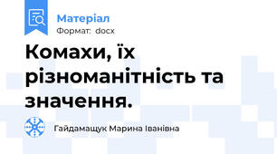 Комахи, їх різноманітність та значення.