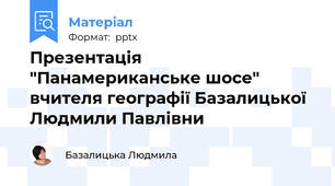 Презентація "Панамериканське шосе" вчителя географії Базалицької Людмили Павлівни