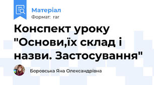 Конспект уроку  "Основи,їх склад і назви. Застосування"