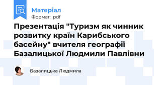 Презентація "Туризм як чинник розвитку країн Карибського басейну" вчителя географії Базалицької Людмили Павлівни