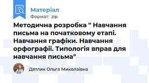Методична розробка " Навчання письма на початковому етапі. Навчання графіки. Навчання орфографії. Типологія вправ для навчання письма"